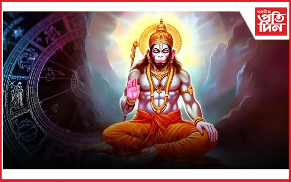 এই কেইটা ৰাশিৰ লোকক সদায় কৃপাদৃষ্টিৰে চাই বজৰংবলীয়ে